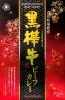 熊本の杉本本店が誇る【黒樺牛ビーフカレー】