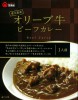 瀬戸内【オリーブ牛ビーフカレー】