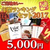 地カレー家☆年間ランキングセット2017☆
