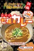 麺に合う、ごはんに合う!茨城県【古河の七福カレー】