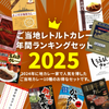 地カレー家☆年間ランキングセット2025☆
