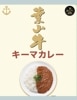 三浦半島産極上黒毛和牛【葉山牛キーマカレー】