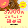 地カレー家福袋☆3000円セット☆送料無料