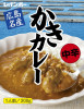 【広島名産 かきカレー】中辛(牡蠣カレー/カキカレ-)