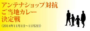 アンテナショップフェスティバル　アンテナショップ対抗ご当地カレー決定戦