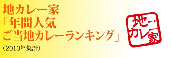 地カレー家 「年間人気 ご当地カレーランキング」