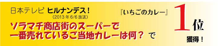 ヒルナンデスで1位獲得！