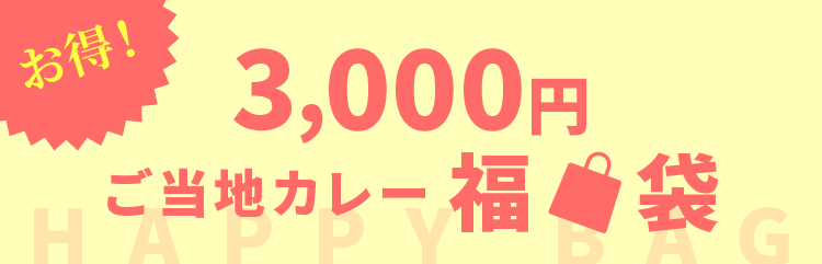 3000円福袋セット