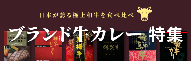 ブランド牛カレー