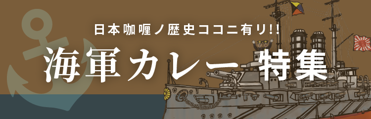 海軍カレー集めました！