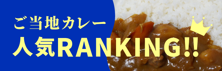 ご当地レトルトカレーランキング