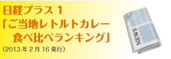 日経プラス1 「ご当地レトルトカレー 　食べ比べランキング」