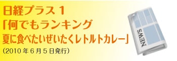  「何でもランキング 夏に食べたいぜいたくレトルトカレー」