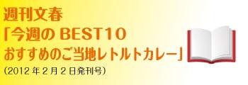 「今週のBEST10 おすすめのご当地レトルトカレー」