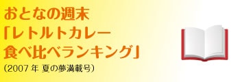 「レトルトカレー食べ比べランキング」