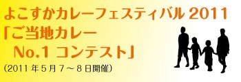 よこすかカレーフェスティバル2011 「ご当地カレー   No.1コンテスト」