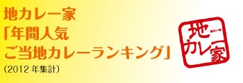 地カレー家 「年間人気 ご当地カレーランキング」