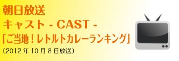 朝日放送　 キャスト - CAST - 「ご当地！レトルトカレーランキング」