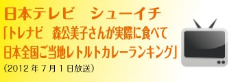 日本テレビ　シューイチ 「トレナビ　森公美子さんが実際に食べて 日本全国ご当地レトルトカレーランキング」