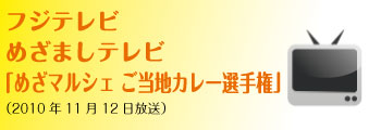 「めざマルシェ　ご当地カレー選手権」