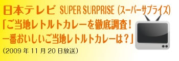 「SUPER SURPRISE（スーパーサプライズ） ご当地レトルトカレーを徹底調査！ 一番おいしいご当地レトルトカレーは？」