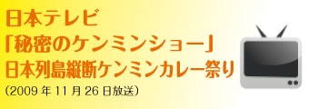 「秘密のケンミンショー」 日本列島縦断ケンミンカレー祭り
