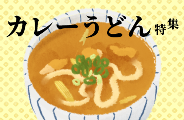カレーうどん