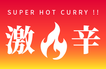 激辛カレー
