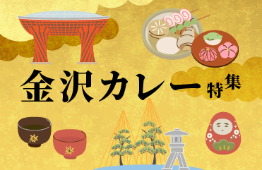 金沢カレー