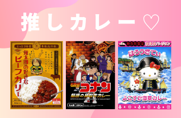 あの人気者がカレーに！？