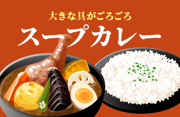 具が大きいスープカレー