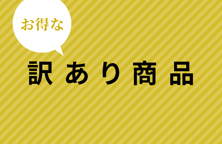 訳あり
