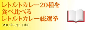 アエラ　レトルトカレー総選挙
