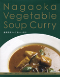 (業務用・箱無し:3Kgレトルトパック×4袋入り)【長岡野菜スープカレー・辛口】(1食分あたり@)(メーカー直送)