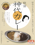 (業務用・箱無し:100食入り(昔風100g50食・現代風1050食)秋田【神代カレー】(1箱あたり@399)(メーカー直送)