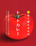 �{�茧�y����䐶�܂�̃g�}�g�J���[�z