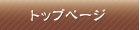 �g�b�v�y�[�W