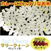 送料込1000円ポッキリ<カレーにピッタリ合うお米>サリークィーン(450g)【メール便で発送】