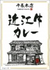 近江牛の老舗【牛長本店・近江牛カレー】
