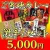 辛い!でも美味い!でも辛い!☆ご当地激辛セブン セット☆☆