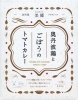 京町屋リストランテ美郷プロデュース【奥丹波鶏とごぼうのトマトカレー】