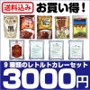 <送料無料>お買い得!【9種類のレトルトカレーセット】