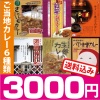 <送料無料>【ヘルシー&ビューティー・6種類のご当地カレーセット】