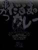 大阪は新世界【串かつだるまの二度づけ禁止串かつソースカレー】
