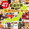日本全国食べつくし☆【ご当地カレー47都道府県セット】