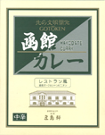 五島軒【函館カレー】レストラン風 道産ポーク&シャンピニオン