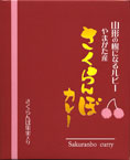 山形の樹になるルビー【やまがた産 さくらんぼカレー】