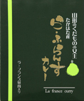 山形のくだものの女王 たかはた産【ら・ふらんすカレー】