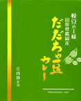 枝豆の王様【山形県鶴岡産 だだちゃ豆カレー】