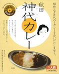 秋田【神代カレー(昔風・現代風)】100g×2袋